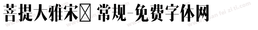 菩提大雅宋㊣ 常规字体转换
